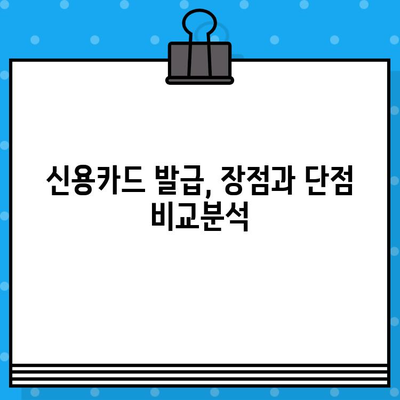 나에게 맞는 신용카드는? 개인 신용카드 발급 장점 & 단점 비교 분석 | 신용카드 추천, 카드 발급 조건, 신용등급