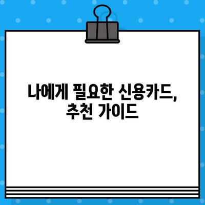 나에게 맞는 신용카드는? 개인 신용카드 발급 장점 & 단점 비교 분석 | 신용카드 추천, 카드 발급 조건, 신용등급