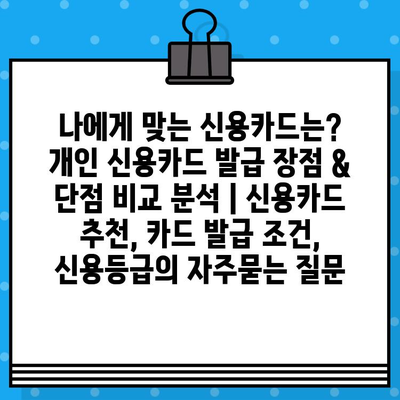 나에게 맞는 신용카드는? 개인 신용카드 발급 장점 & 단점 비교 분석 | 신용카드 추천, 카드 발급 조건, 신용등급