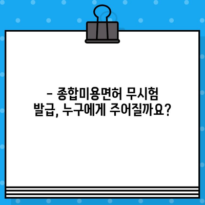 종합미용면허 무시험 발급, 누가 받을 수 있을까요? | 조건, 자격, 절차 완벽 정리