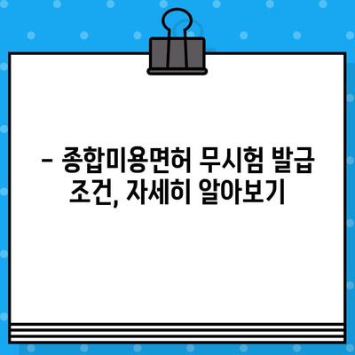 종합미용면허 무시험 발급, 누가 받을 수 있을까요? | 조건, 자격, 절차 완벽 정리