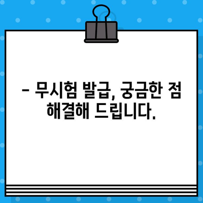 종합미용면허 무시험 발급, 누가 받을 수 있을까요? | 조건, 자격, 절차 완벽 정리