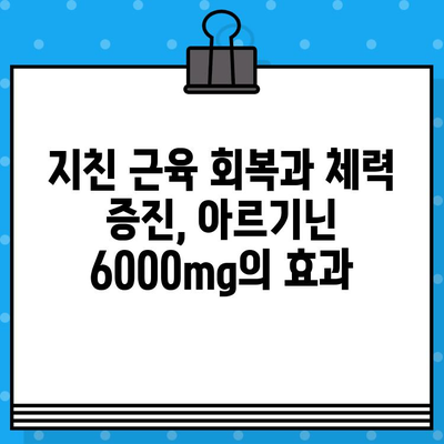 아르기닌 6000mg 고함량 아르갈랑 사용 후기| 효과 & 경험 공유 | 아르기닌, 건강, 근육, 피로, 체력