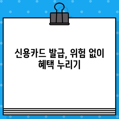 개인 신용카드 발급, 위험 최소화하는 똑똑한 방법 | 신용등급 관리, 카드 발급 조건, 금융 부담 줄이기