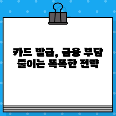 개인 신용카드 발급, 위험 최소화하는 똑똑한 방법 | 신용등급 관리, 카드 발급 조건, 금융 부담 줄이기