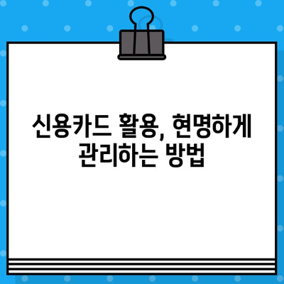 개인 신용카드 발급, 위험 최소화하는 똑똑한 방법 | 신용등급 관리, 카드 발급 조건, 금융 부담 줄이기