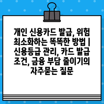 개인 신용카드 발급, 위험 최소화하는 똑똑한 방법 | 신용등급 관리, 카드 발급 조건, 금융 부담 줄이기