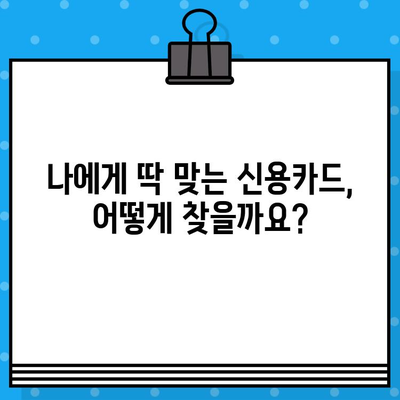 나에게 딱 맞는 개인 신용카드 찾기|  나만의 기준으로 선택하는 완벽 가이드 | 신용카드 비교, 신용등급, 카드 추천, 혜택