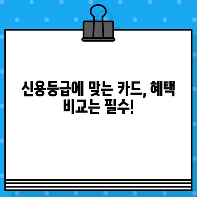 나에게 딱 맞는 개인 신용카드 찾기|  나만의 기준으로 선택하는 완벽 가이드 | 신용카드 비교, 신용등급, 카드 추천, 혜택