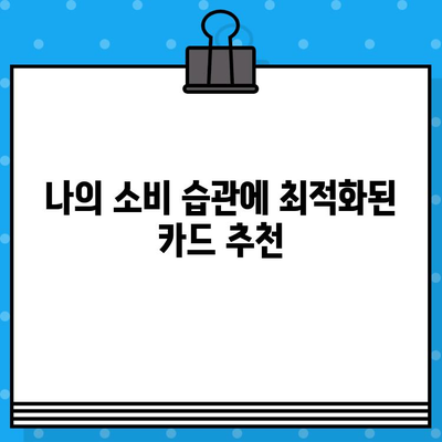 나에게 딱 맞는 개인 신용카드 찾기|  나만의 기준으로 선택하는 완벽 가이드 | 신용카드 비교, 신용등급, 카드 추천, 혜택