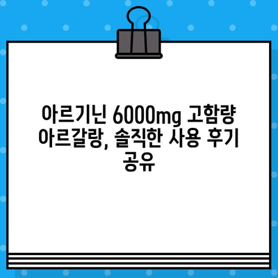 아르기닌 6000mg 고함량 아르갈랑 사용 후기| 효과 & 경험 공유 | 아르기닌, 건강, 근육, 피로, 체력