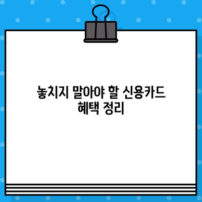 나에게 딱 맞는 개인 신용카드 찾기|  나만의 기준으로 선택하는 완벽 가이드 | 신용카드 비교, 신용등급, 카드 추천, 혜택