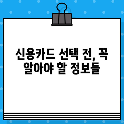 나에게 딱 맞는 개인 신용카드 찾기|  나만의 기준으로 선택하는 완벽 가이드 | 신용카드 비교, 신용등급, 카드 추천, 혜택