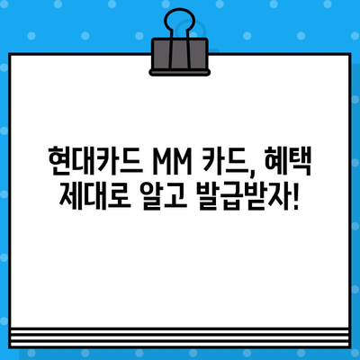 현대카드 MM 카드 발급 혜택 & 설계사 추천 가이드 | 카드 발급, 혜택 비교, 추천 설계사