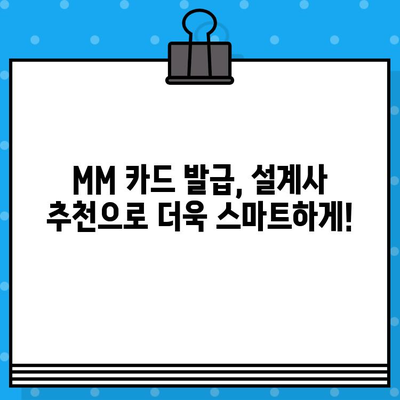 현대카드 MM 카드 발급 혜택 & 설계사 추천 가이드 | 카드 발급, 혜택 비교, 추천 설계사