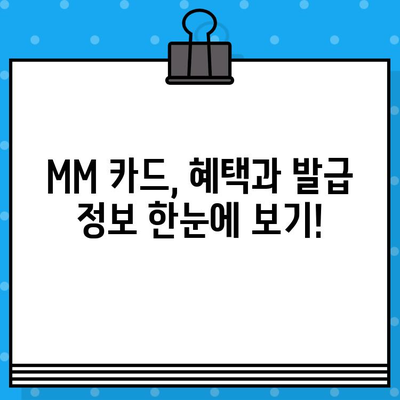 현대카드 MM 카드 발급 혜택 & 설계사 추천 가이드 | 카드 발급, 혜택 비교, 추천 설계사