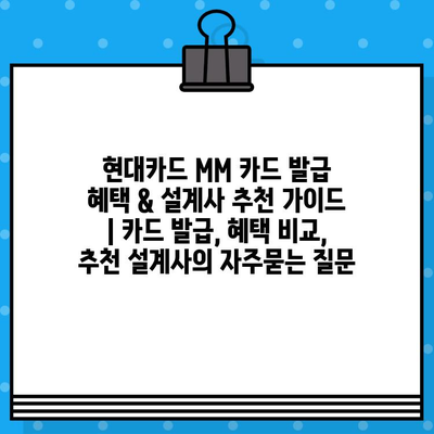 현대카드 MM 카드 발급 혜택 & 설계사 추천 가이드 | 카드 발급, 혜택 비교, 추천 설계사