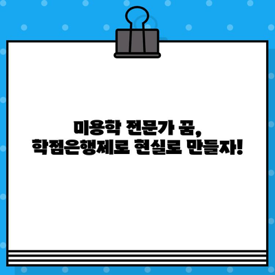 미용학 전문가 꿈꾸세요? 학점은행제로 교육부 자격증 취득하세요! | 미용학, 학점은행제, 자격증, 교육부