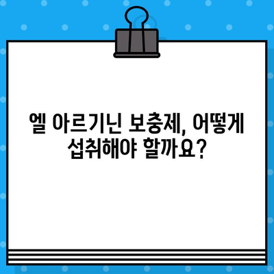 엘 아르기닌, 놀라운 효과와 함께 알아야 할 고함량 주의사항 | 건강, 영양, 보충제, 부작용