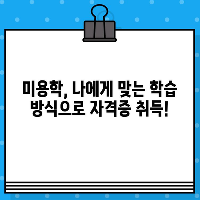 미용학 전문가 꿈꾸세요? 학점은행제로 교육부 자격증 취득하세요! | 미용학, 학점은행제, 자격증, 교육부