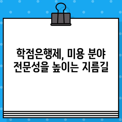 미용학 전문가 꿈꾸세요? 학점은행제로 교육부 자격증 취득하세요! | 미용학, 학점은행제, 자격증, 교육부