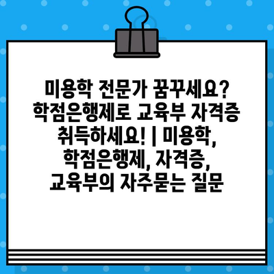 미용학 전문가 꿈꾸세요? 학점은행제로 교육부 자격증 취득하세요! | 미용학, 학점은행제, 자격증, 교육부