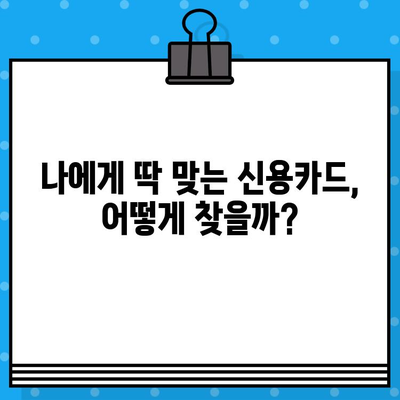 개인 신용카드 발급 신청, 이것만 알면 OK! | 꿀팁, 신용카드 추천, 발급 조건, 주의 사항