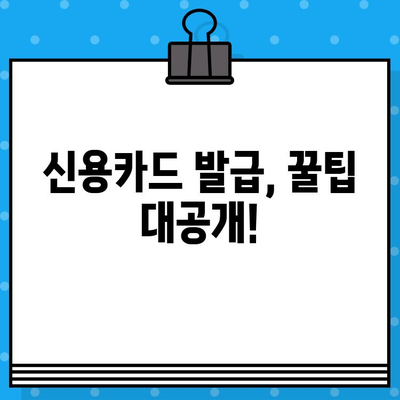 개인 신용카드 발급 신청, 이것만 알면 OK! | 꿀팁, 신용카드 추천, 발급 조건, 주의 사항