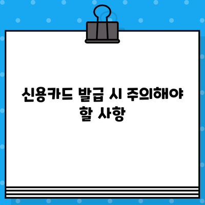 개인 신용카드 발급 신청, 이것만 알면 OK! | 꿀팁, 신용카드 추천, 발급 조건, 주의 사항