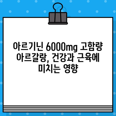 아르기닌 6000mg 고함량 아르갈랑 사용 후기| 효과 & 경험 공유 | 아르기닌, 건강, 근육, 피로, 체력