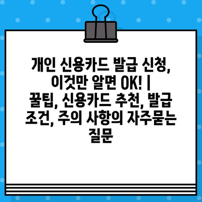 개인 신용카드 발급 신청, 이것만 알면 OK! | 꿀팁, 신용카드 추천, 발급 조건, 주의 사항