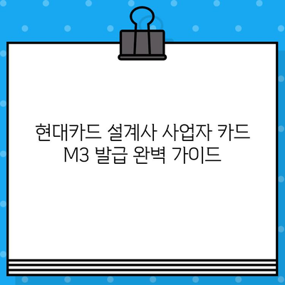 현대카드 설계사 사업자 카드 M3 발급 완벽 가이드 | 현대카드, 사업자카드, M3, 발급 방법, 신청, 조건