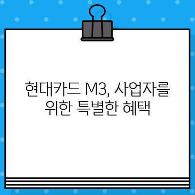 현대카드 설계사 사업자 카드 M3 발급 완벽 가이드 | 현대카드, 사업자카드, M3, 발급 방법, 신청, 조건