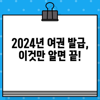 2024년 최신 여권 발급 신청 완벽 가이드 |  필요 서류, 발급 기간, 수수료, 주의 사항 총정리