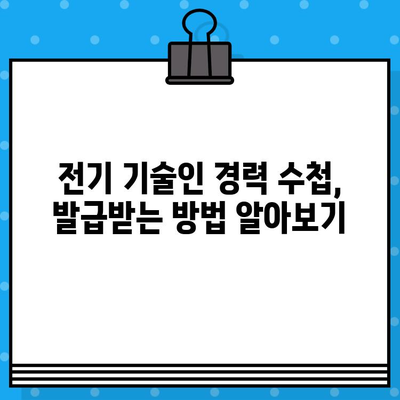 전기 기술인 협회 경력 수첩 발급, 준비부터 발급까지 완벽 가이드 | 전기 기술, 경력 관리, 자격증