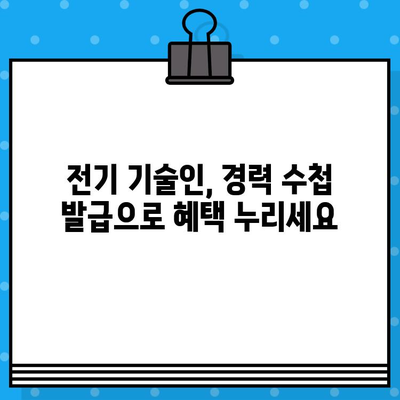 전기 기술인 협회 경력 수첩 발급, 준비부터 발급까지 완벽 가이드 | 전기 기술, 경력 관리, 자격증