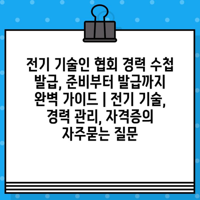 전기 기술인 협회 경력 수첩 발급, 준비부터 발급까지 완벽 가이드 | 전기 기술, 경력 관리, 자격증