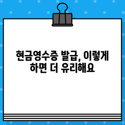 월세 현금영수증 발급받는 완벽 가이드 | 필요 서류, 절차, 유의사항 총정리