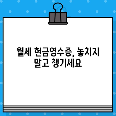 월세 현금영수증 발급받는 완벽 가이드 | 필요 서류, 절차, 유의사항 총정리