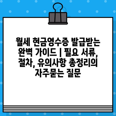 월세 현금영수증 발급받는 완벽 가이드 | 필요 서류, 절차, 유의사항 총정리