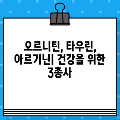 한결다움 트리플업| 고함량 오르니틴, 타우린, 아르기닌 | 건강 기능성, 3가지 아미노산의 시너지 효과