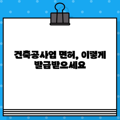 건축공사업 면허 발급 완벽 가이드 | 절차, 서류, 비용, 주의사항, 성공 전략