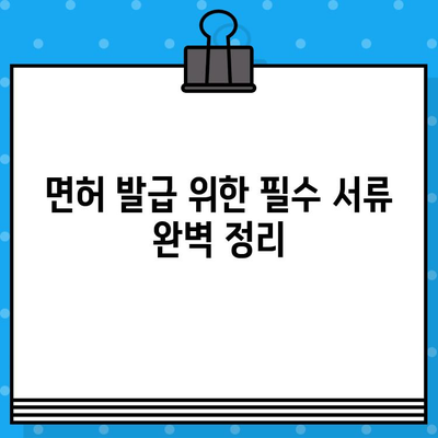 건축공사업 면허 발급 완벽 가이드 | 절차, 서류, 비용, 주의사항, 성공 전략