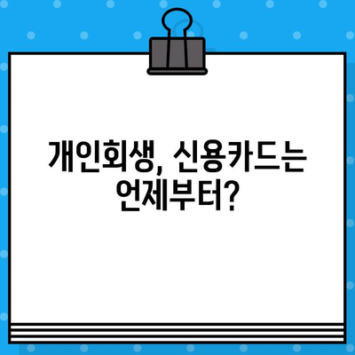 개인회생 후 신용카드 사용, 언제부터 가능할까요? | 개인회생, 신용카드 발급, 신용등급 회복, 사용 가능 시점 확인 가이드