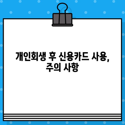 개인회생 후 신용카드 사용, 언제부터 가능할까요? | 개인회생, 신용카드 발급, 신용등급 회복, 사용 가능 시점 확인 가이드