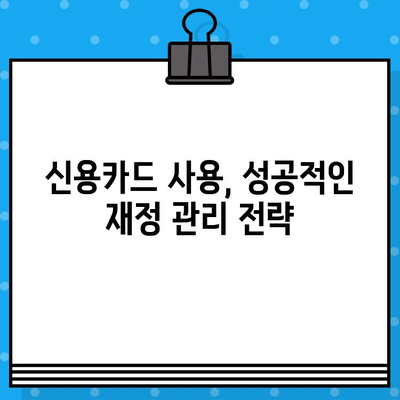 개인회생 후 신용카드 사용, 언제부터 가능할까요? | 개인회생, 신용카드 발급, 신용등급 회복, 사용 가능 시점 확인 가이드