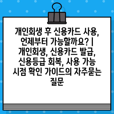 개인회생 후 신용카드 사용, 언제부터 가능할까요? | 개인회생, 신용카드 발급, 신용등급 회복, 사용 가능 시점 확인 가이드