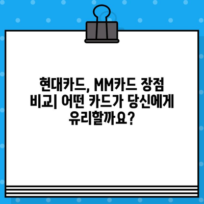 현대카드 설계사 추천| MM카드 발급 혜택 & 맞춤 카드 추천 | 현대카드, MM카드, 카드 추천, 발급 혜택