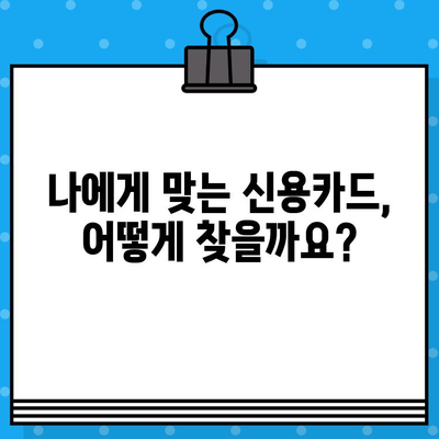 개인 신용카드 발급, 최소 요건 확인하고 나에게 맞는 카드 찾기 | 신용카드 발급 조건, 신용등급, 카드 추천