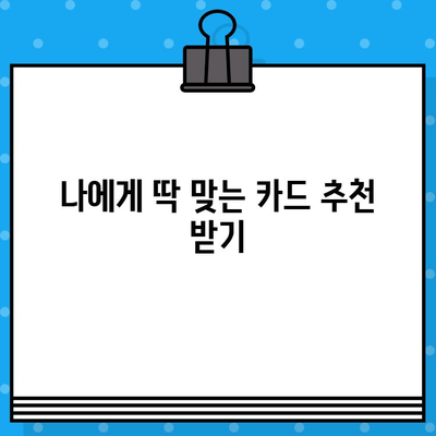 개인 신용카드 발급, 최소 요건 확인하고 나에게 맞는 카드 찾기 | 신용카드 발급 조건, 신용등급, 카드 추천